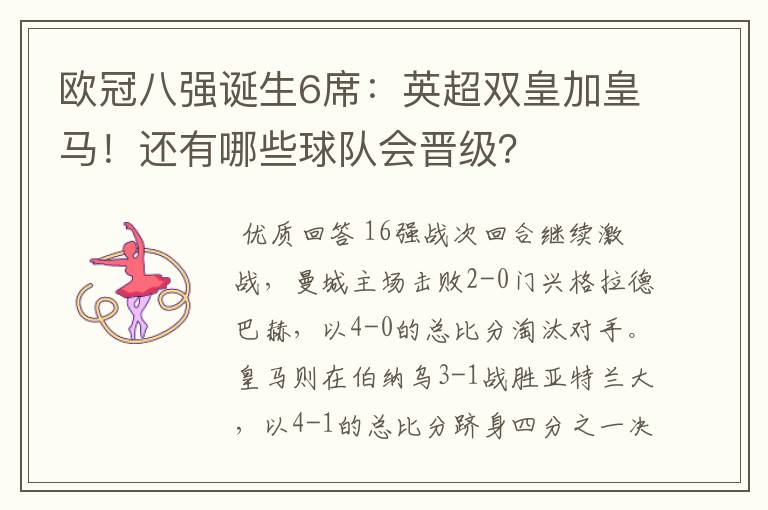 欧冠八强诞生6席:英超双皇加皇马!还有哪些球队会晋级?