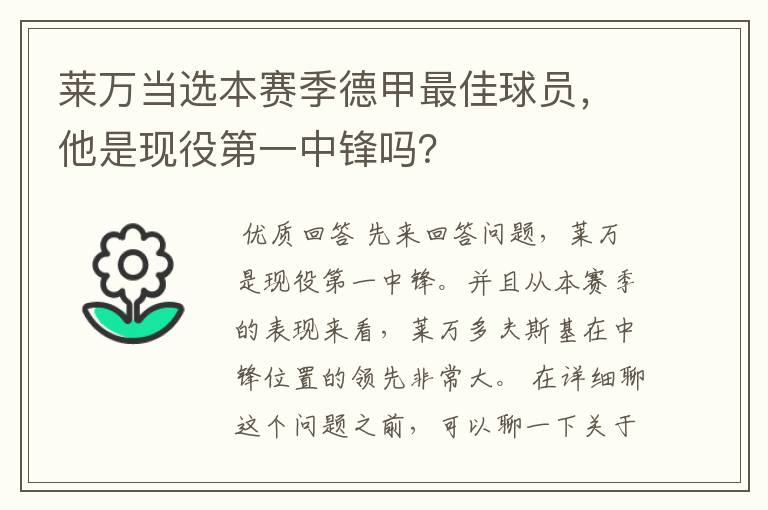 莱万当选本赛季德甲最佳球员,他是现役第一中锋吗?