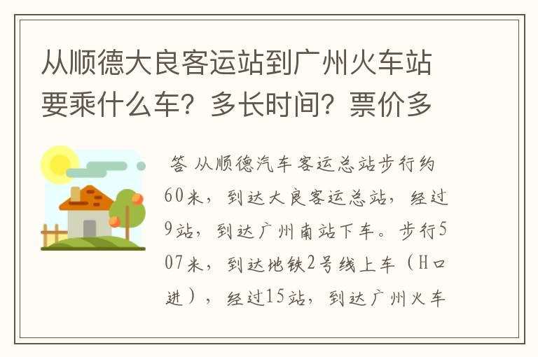 从顺德大良客运站到广州火车站要乘什么车?多长时间?票价多少?