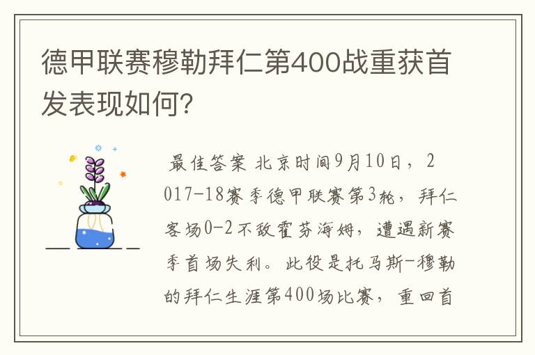 德甲联赛穆勒拜仁第400战重获首发表现如何?