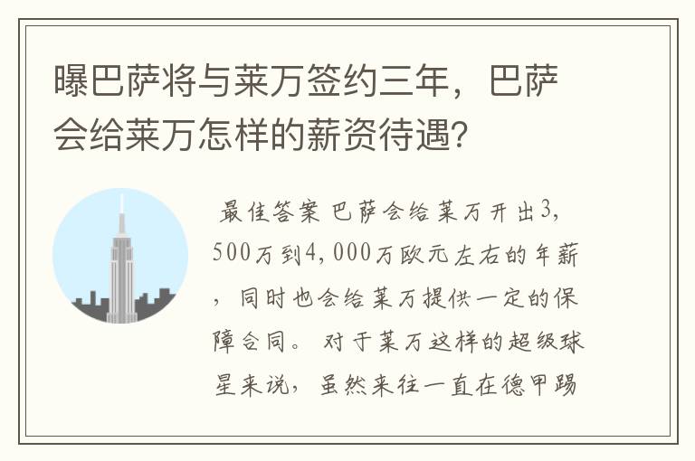 曝巴萨将与莱万签约三年,巴萨会给莱万怎样的薪资待遇?