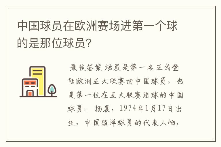 中国球员在欧洲赛场进第一个球的是那位球员?