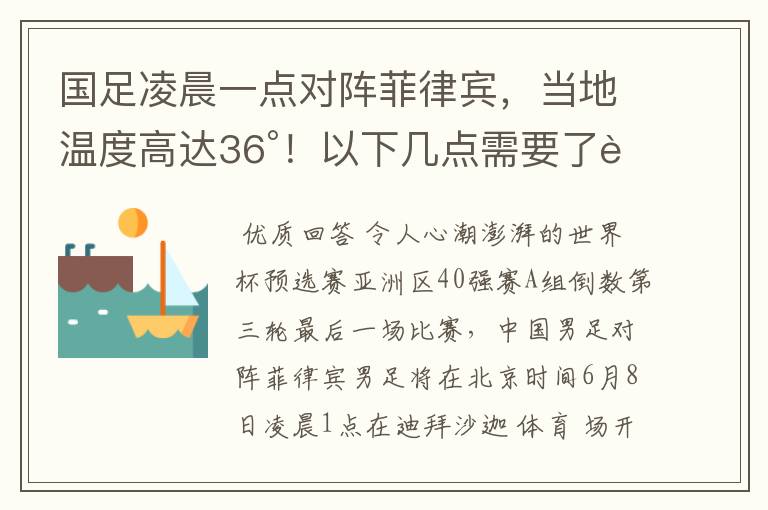 国足凌晨一点对阵菲律宾,当地温度高达36°!以下几点需要了解