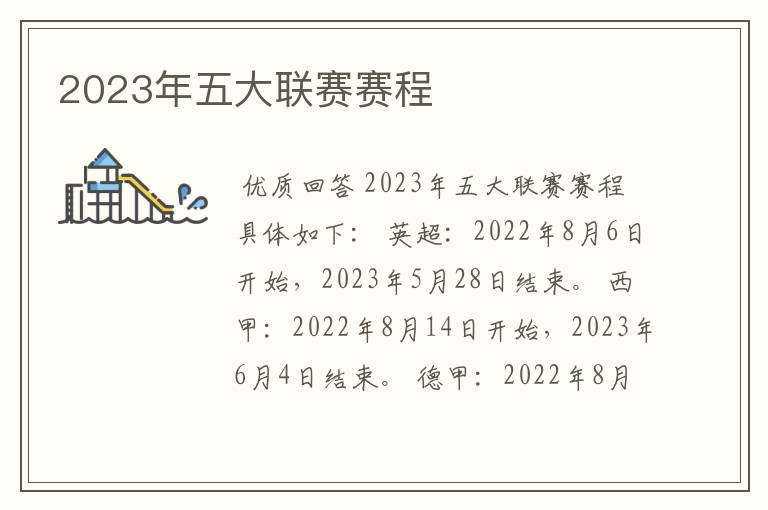 2023年五大联赛赛程