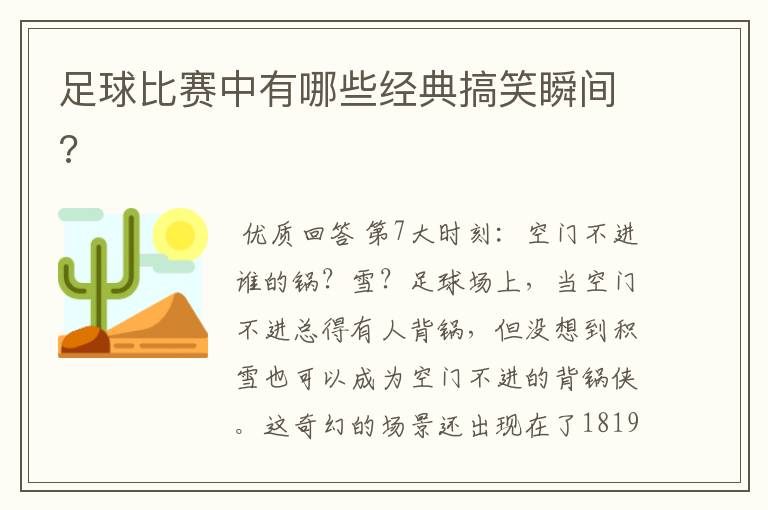 足球比赛中有哪些经典搞笑瞬间?