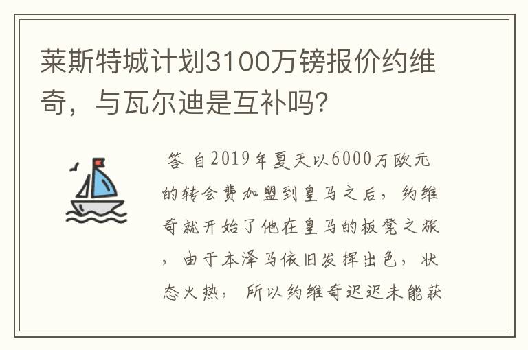 莱斯特城计划3100万镑报价约维奇,与瓦尔迪是互补吗?