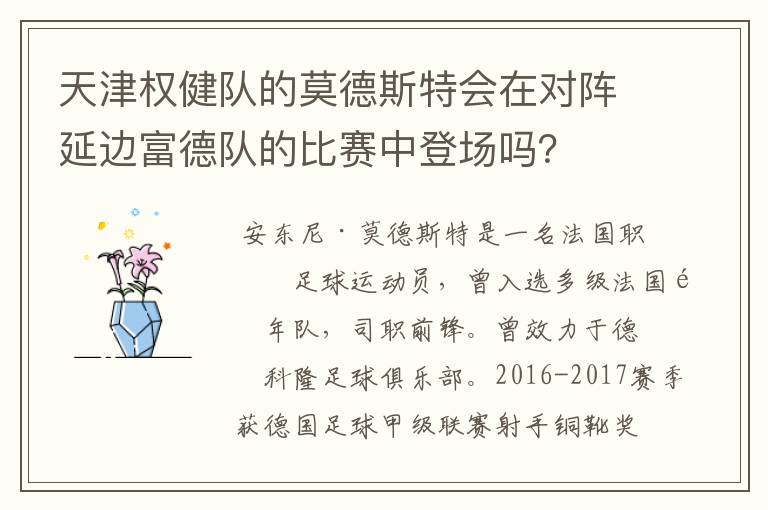 天津权健队的莫德斯特会在对阵延边富德队的比赛中登场吗?