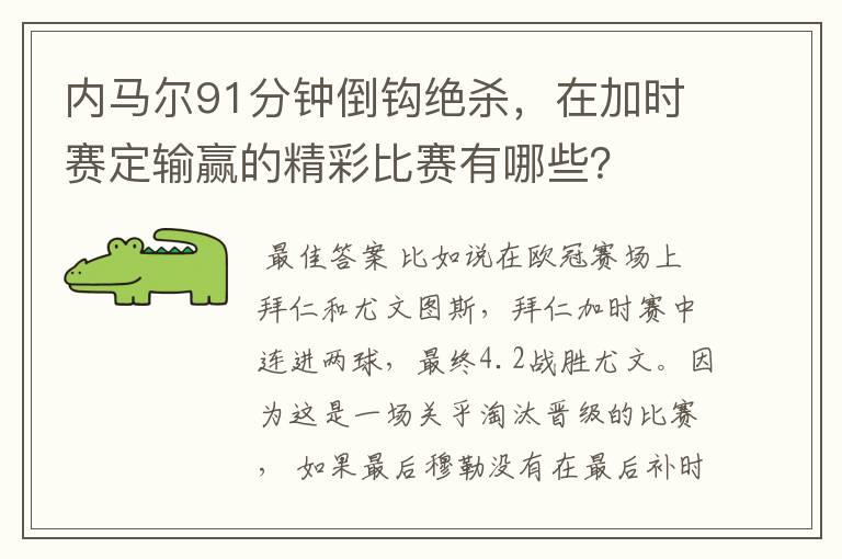 内马尔91分钟倒钩绝杀,在加时赛定输赢的精彩比赛有哪些?