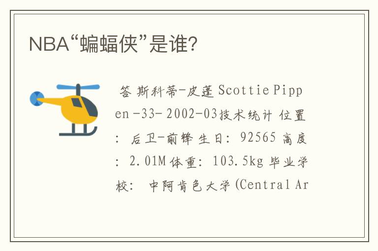 NBA“蝙蝠侠”是谁?