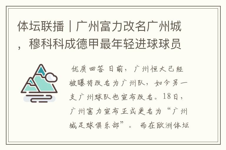 体坛联播|广州富力改名广州城,穆科科成德甲最年轻进球球员