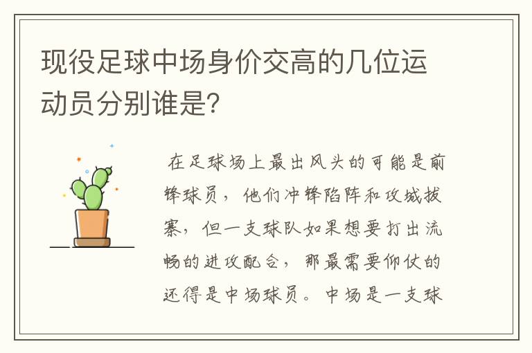 现役足球中场身价交高的几位运动员分别谁是?