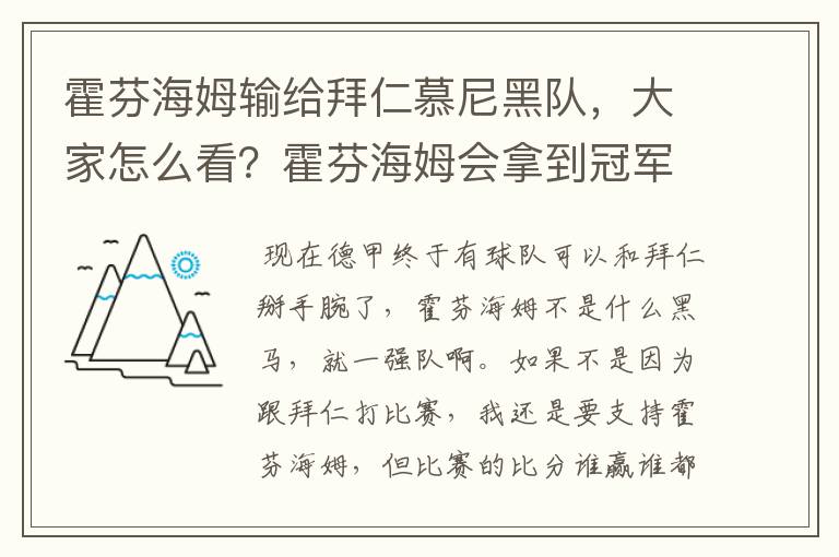 霍芬海姆输给拜仁慕尼黑队,大家怎么看?霍芬海姆会拿到冠军吗?