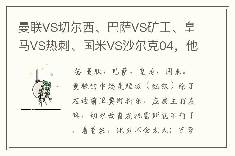 曼联VS切尔西、巴萨VS矿工、皇马VS热刺、国米VS沙尔克04,他们谁是欧冠4强?分析一下