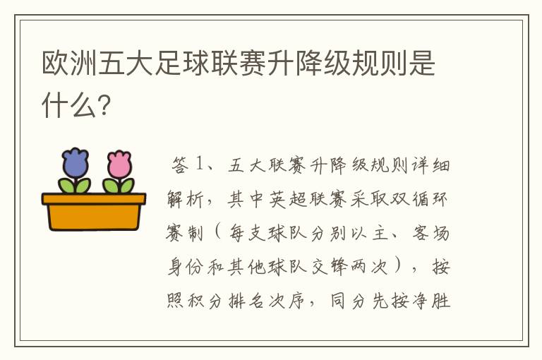 欧洲五大足球联赛升降级规则是什么?