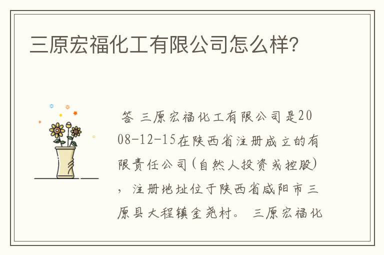三原宏福化工有限公司怎么样?