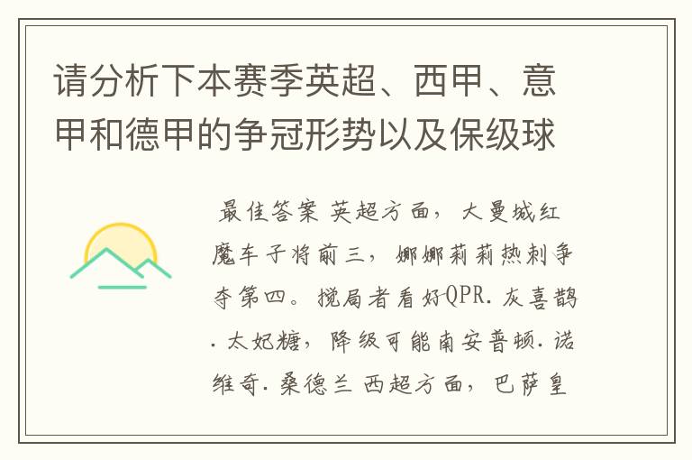 请分析下本赛季英超、西甲、意甲和德甲的争冠形势以及保级球队与搅局球队,形式往大了说,说说看?