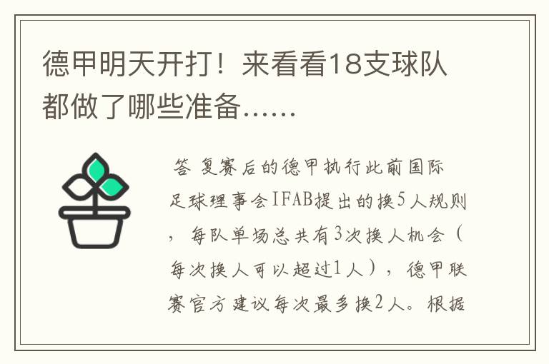 德甲明天开打!来看看18支球队都做了哪些准备……
