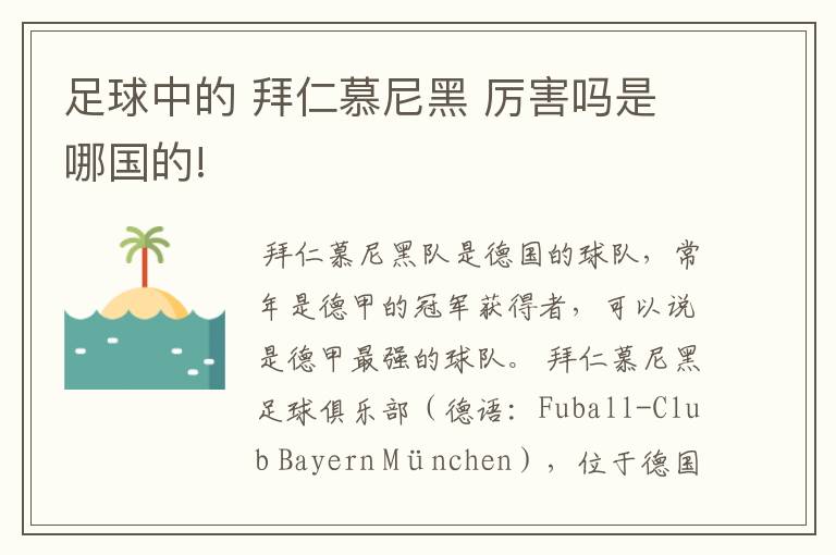 足球中的 拜仁慕尼黑 厉害吗是哪国的!