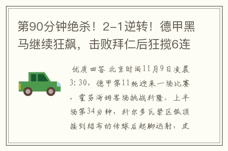 第90分钟绝杀!2-1逆转!德甲黑马继续狂飙,击败拜仁后狂揽6连胜