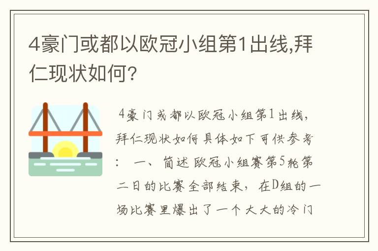 4豪门或都以欧冠小组第1出线,拜仁现状如何?