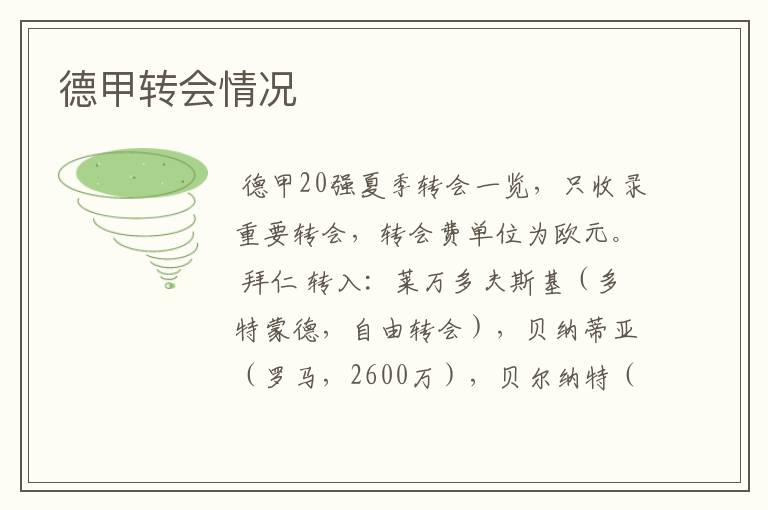 德甲转会情况