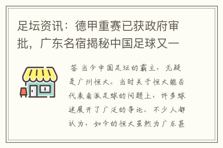 足坛资讯:德甲重赛已获政府审批,广东名宿揭秘中国足球又一黑幕