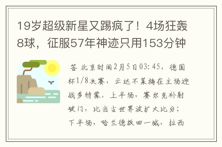 19岁超级新星又踢疯了!4场狂轰8球,征服57年神迹只用153分钟