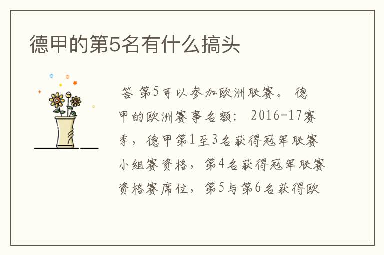 德甲的第5名有什么搞头