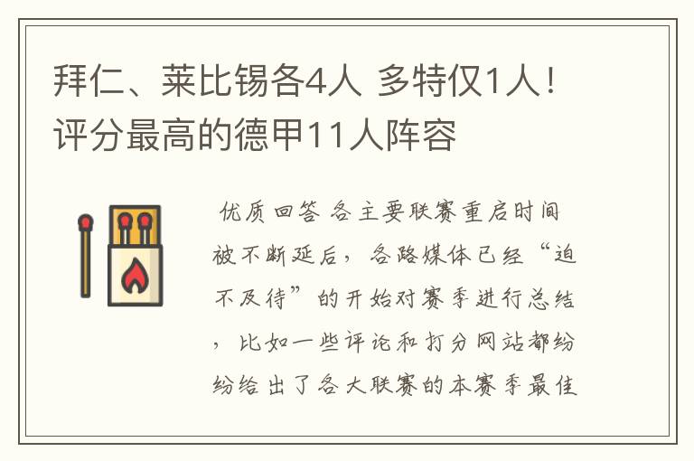 拜仁、莱比锡各4人 多特仅1人!评分最高的德甲11人阵容