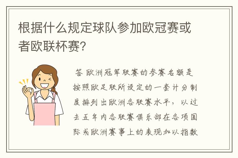 根据什么规定球队参加欧冠赛或者欧联杯赛?