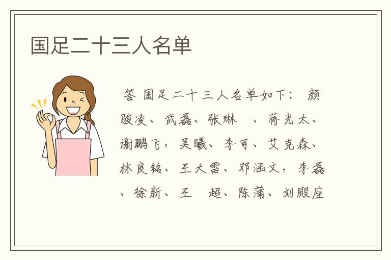 国足二十三人名单
