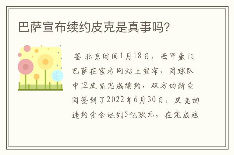 巴萨宣布续约皮克是真事吗?