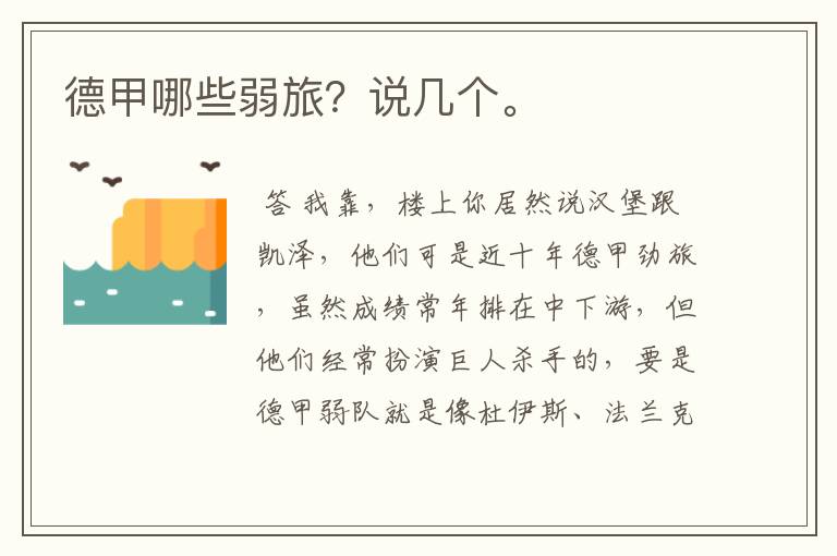德甲哪些弱旅?说几个。