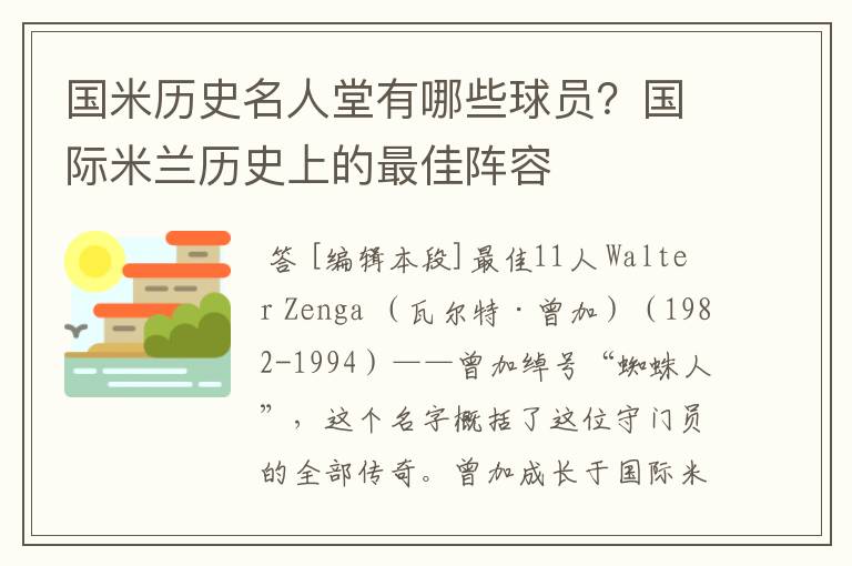 国米历史名人堂有哪些球员?国际米兰历史上的最佳阵容