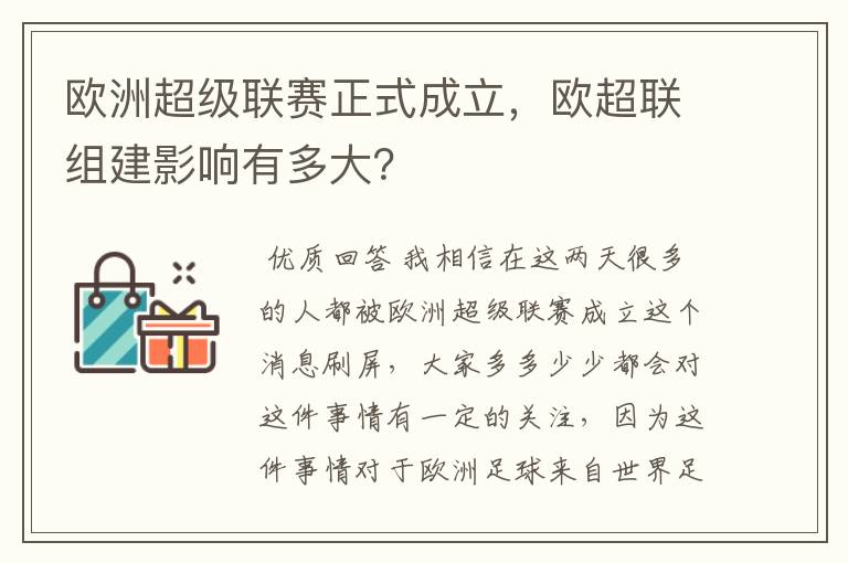欧洲超级联赛正式成立,欧超联组建影响有多大?