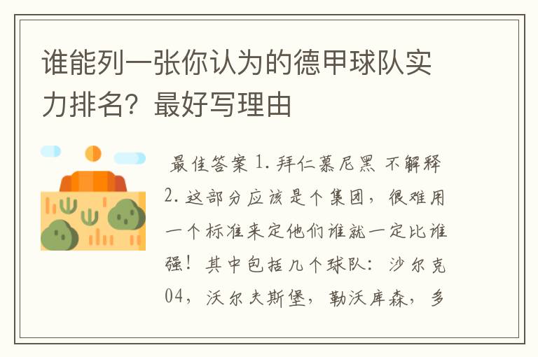 谁能列一张你认为的德甲球队实力排名?最好写理由