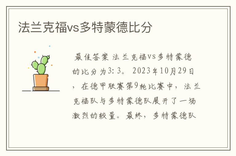 法兰克福vs多特蒙德比分
