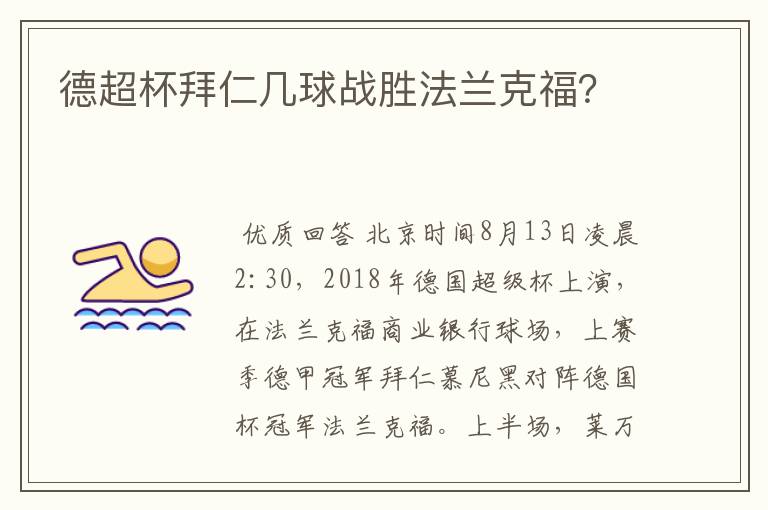 德超杯拜仁几球战胜法兰克福?