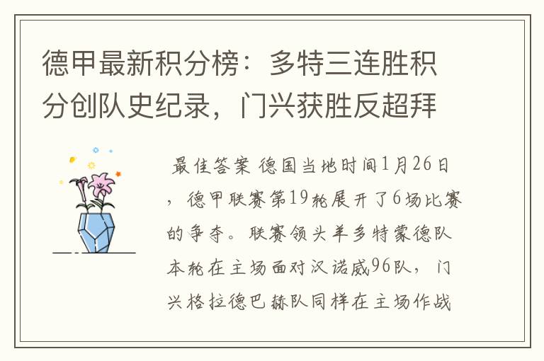 德甲最新积分榜:多特三连胜积分创队史纪录,门兴获胜反超拜仁!
