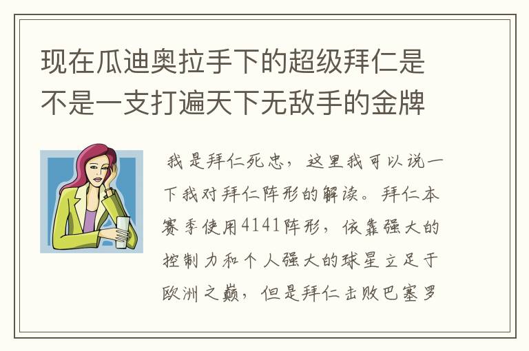 现在瓜迪奥拉手下的超级拜仁是不是一支打遍天下无敌手的金牌战队?打拜仁有什么办法吗?