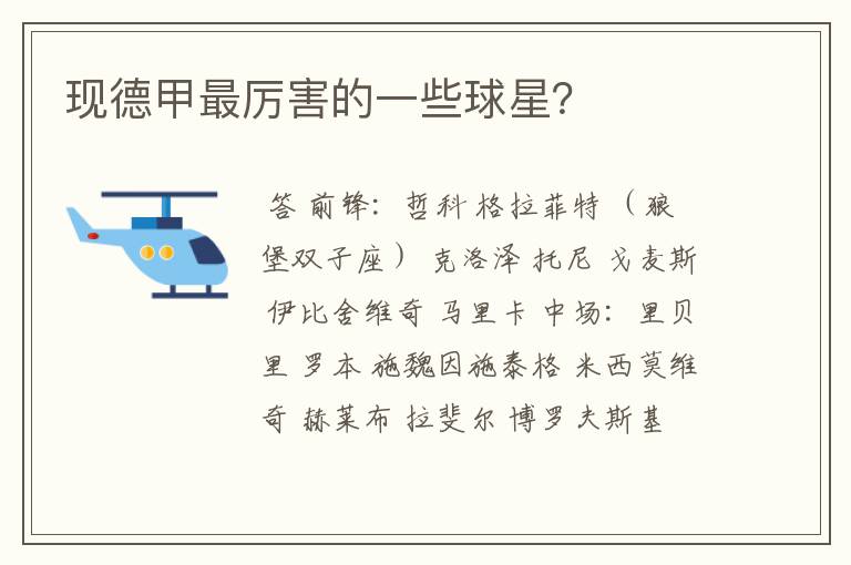 现德甲最厉害的一些球星?