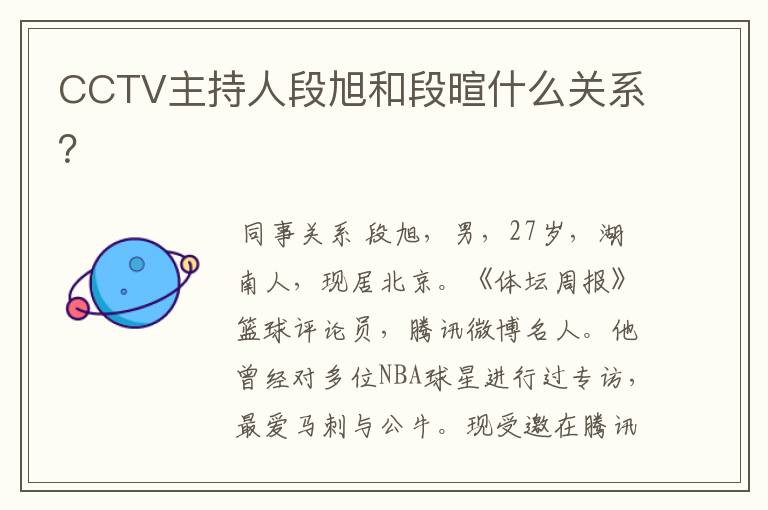 CCTV主持人段旭和段暄什么关系?