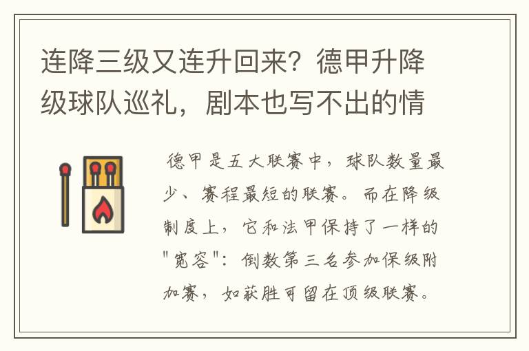 连降三级又连升回来?德甲升降级球队巡礼,剧本也写不出的情节