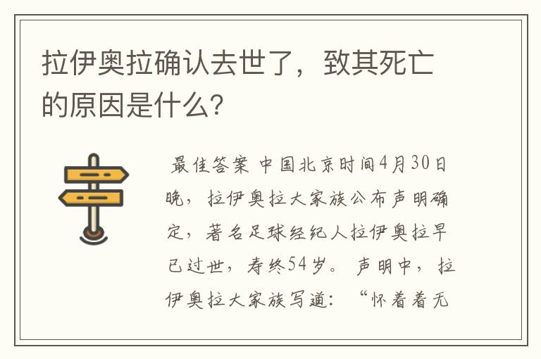 拉伊奥拉确认去世了,致其死亡的原因是什么?