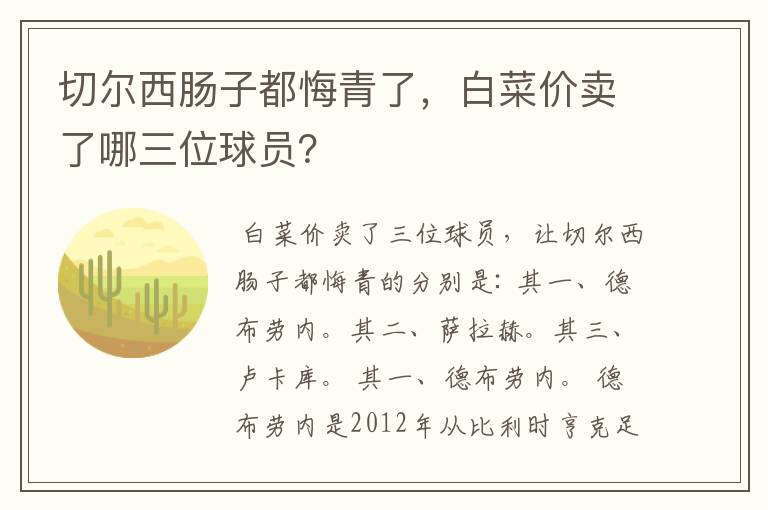 切尔西肠子都悔青了,白菜价卖了哪三位球员?