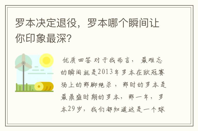 罗本决定退役,罗本哪个瞬间让你印象最深?
