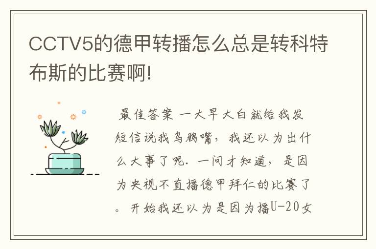 CCTV5的德甲转播怎么总是转科特布斯的比赛啊!
