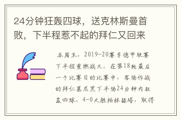 24分钟狂轰四球,送克林斯曼首败,下半程惹不起的拜仁又回来了?