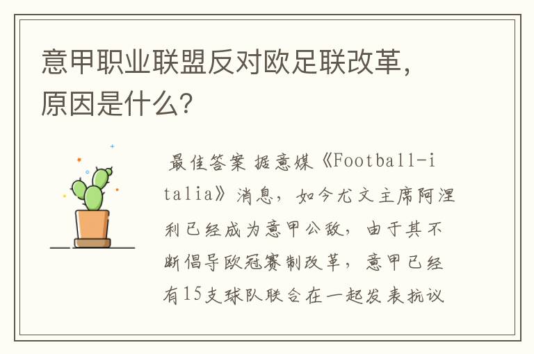 意甲职业联盟反对欧足联改革,原因是什么?