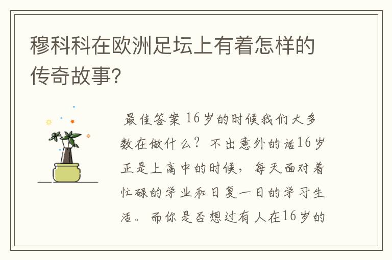穆科科在欧洲足坛上有着怎样的传奇故事?
